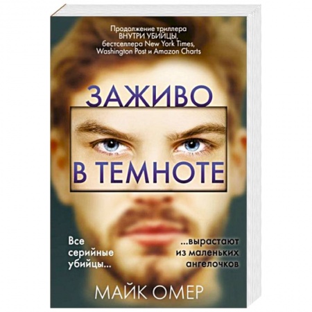 Триллеры, книга Заживо в темноте заказать