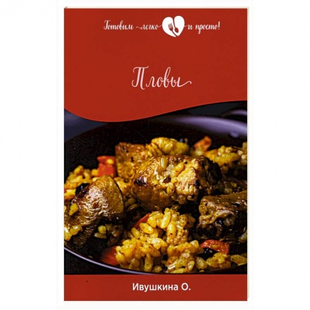 Блюда на каждый день, книга Пловы заказать