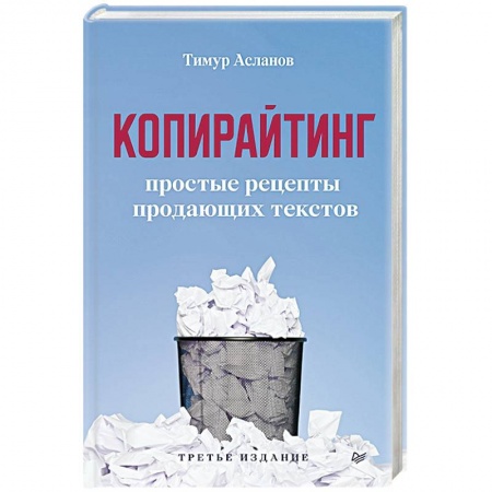 Маркетинг. Реклама, книга Копирайтинг. Простые рецепты продающих текстов заказать