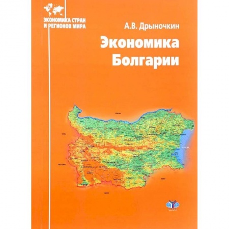 Зарубежная экономика, книга Экономика Болгарии заказать