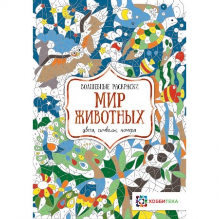Развивающие раскраски, книга Мир животных. Цвета, символы, номера заказать