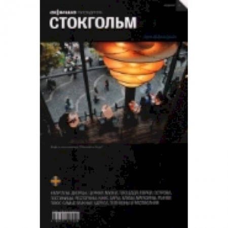 Книги, книга Стокгольм заказать