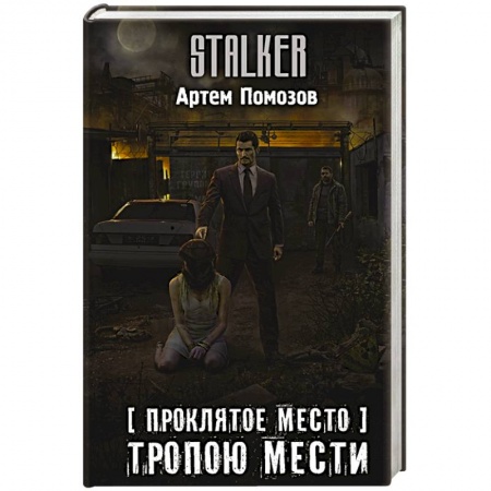 Боевая фантастика, книга Проклятое место. Тропою мести заказать