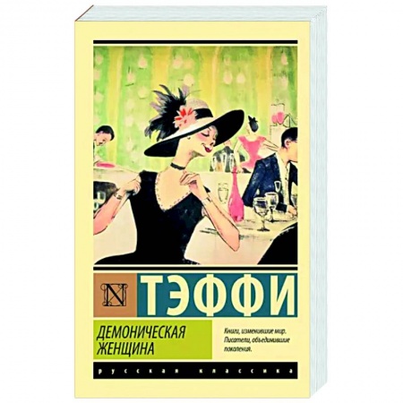 Русская классика, книга Демоническая женщина заказать