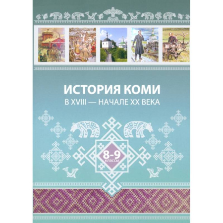 История, книга История Коми в XVIII — начале ХХ века. 8–9 классы заказать