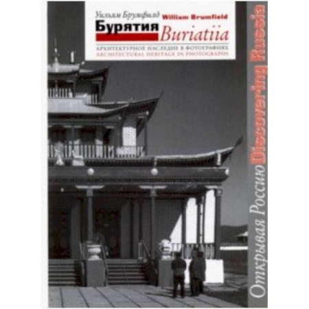 Русская архитектура, книга Бурятия. Архитектурное наследие в фотографиях заказать