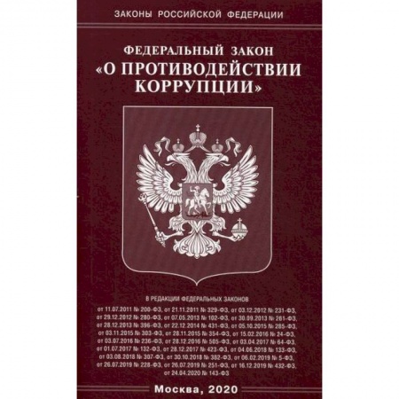 Нормативные правовые акты, книга Федеральный закон 'О противодействии коррупции' заказать
