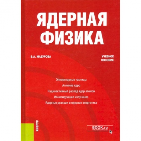Физика. Астрономия, книга Ядерная физика. Учебное пособие заказать