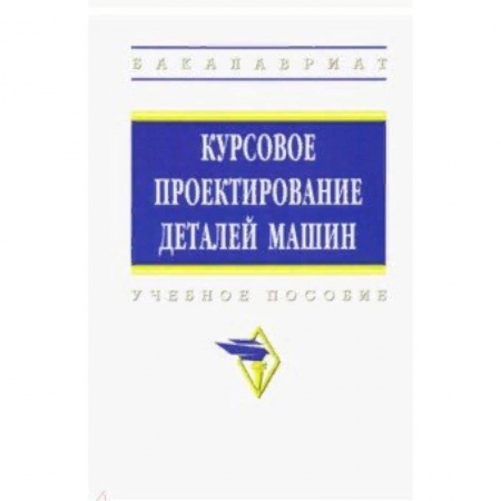 Промышленность. Энергетика, книга Курсовое проектирование деталей машин. Учебное пособие заказать