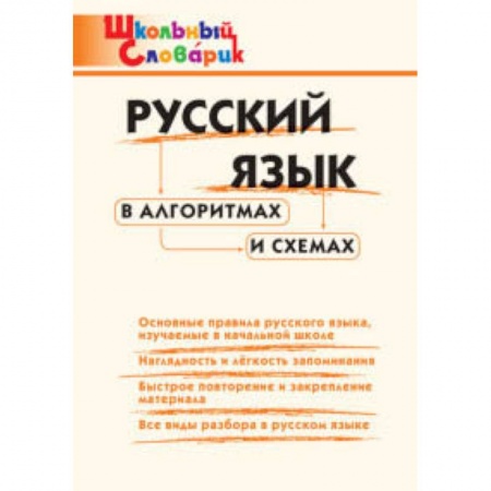 Русский язык. Правила и упражнения, книга Русский язык в алгоритмах и схемах. ФГОС заказать