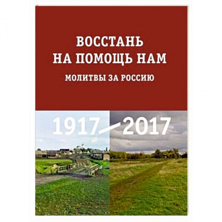 Книги, книга Восстань на помощь нам : Молитвы за Россию заказать