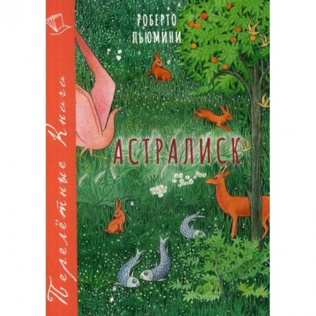 Современная художественная проза, книга Астралиск заказать