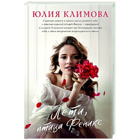Отечественный любовный роман, книга Лети, птица Феникс заказать