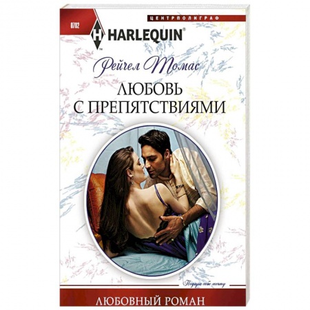 Книги, книга Любовь с препятствиями заказать