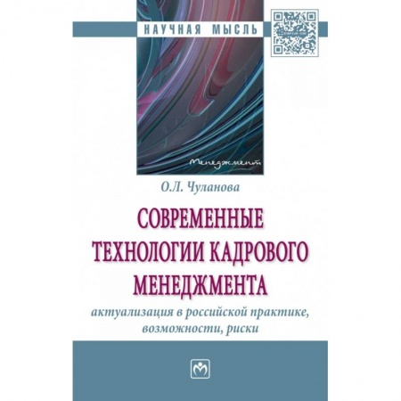 Управление персоналом, книга Современные технологии кадрового менеджмента. Актуализация в российской практике, возможности, риски заказать