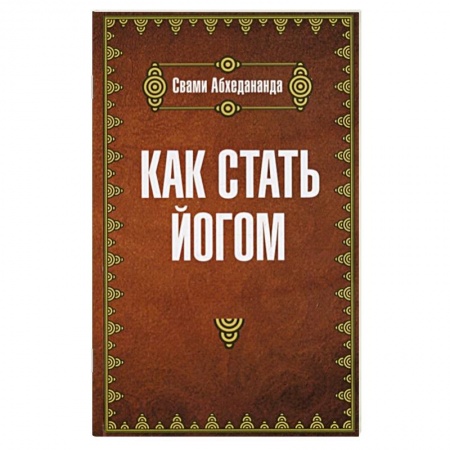 Практическая эзотерика, книга Как стать йогом заказать