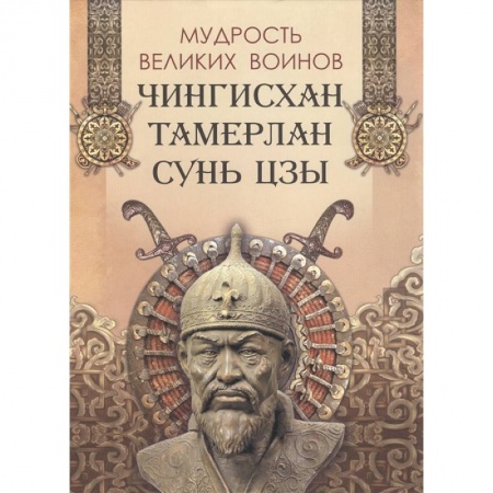 Всемирная история, книга Мудрость великих воинов. Чингисхан, Тамерлан, Сунь Цзы заказать