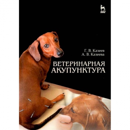 Ветеринария, книга Ветеринарная акупунктура. Учебное пособие заказать