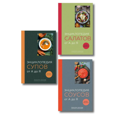 Блюда на каждый день, книга 3 основных составляющих кулинарного искусства. От А до Я. Комплект книг заказать