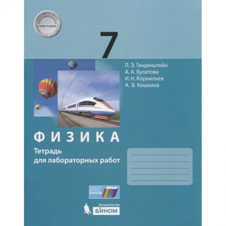 Физика. Астрономия, книга Физика. 7 класс. Тетрадь для лабораторных работ заказать