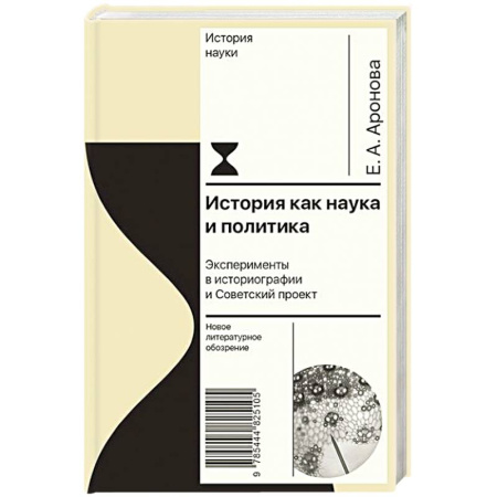 Всемирная история, книга История как наука и политика заказать