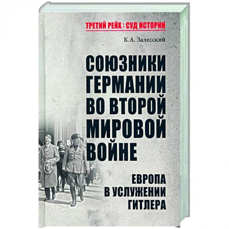 Вторая мировая война (1939-1945), книга Союзники Германии во Второй мировой войне. Европа в услужении у Гитлера заказать