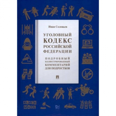 Уголовное и уголовно-процессуальное право, книга Уголовный кодекс РФ заказать
