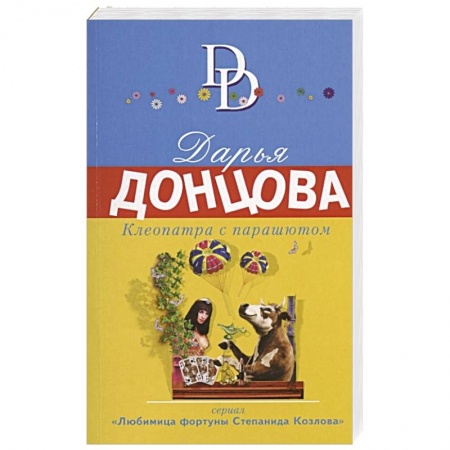 Классика отечественного детектива, книга Клеопатра с парашютом заказать