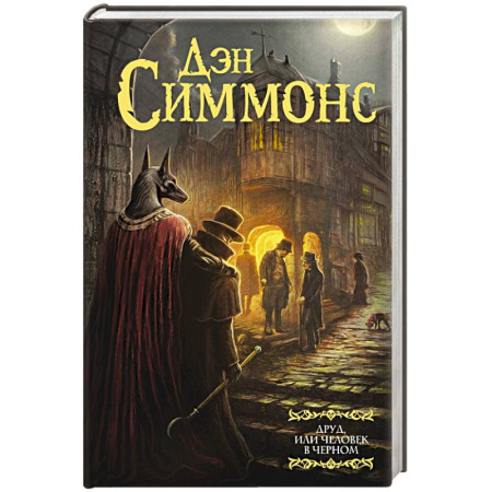 Классическая зарубежная фантастика, книга Друд, или Человек в черном заказать