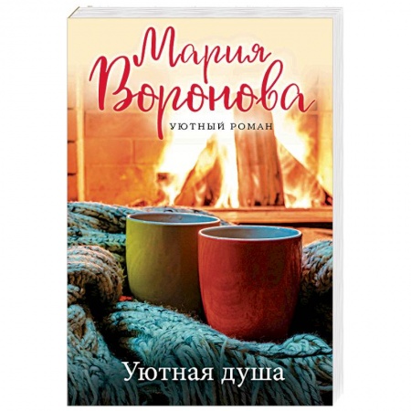 Отечественный любовный роман, книга Уютная душа заказать