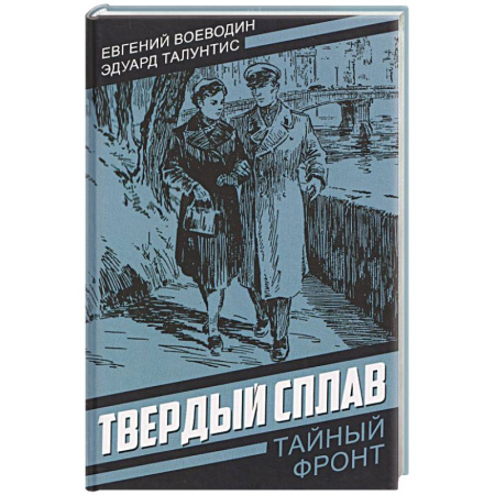 Боевики, военные, книга Твердый сплав заказать