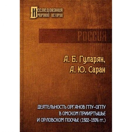 Краеведение, книга Деятельность органов ГПУ-ОГПУ в Омском Прииртышье и Орловском Поочье (1922-1934 гг.) заказать
