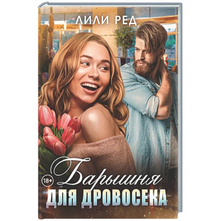 Зарубежный любовный роман, книга Барышня для Дровосека заказать