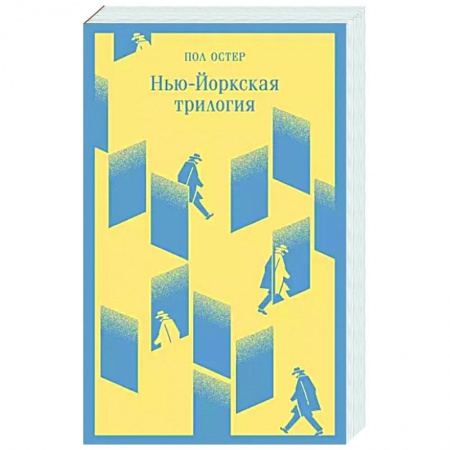 Зарубежная современная проза, книга Нью-Йоркская трилогия заказать