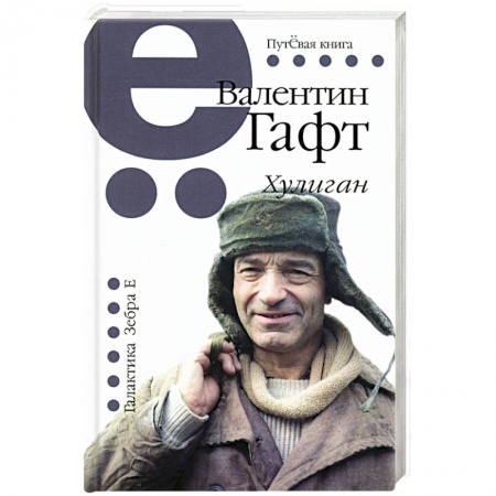 Русская поэзия, книга Хулиган. Путевая серия заказать