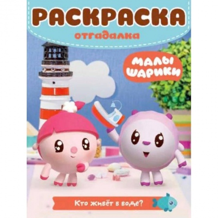 Развивающие раскраски, книга Малышарики. Кто живет в воде. Раскраска-отгадалка заказать