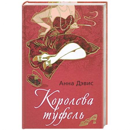 Книги, книга Королева туфель заказать