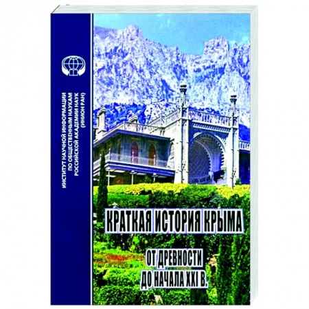 Общие работы по истории России, книга Краткая история Крыма от древности до начала ХХI в. заказать