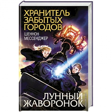 Зарубежная литература для детей, книга Лунный жаворонок заказать