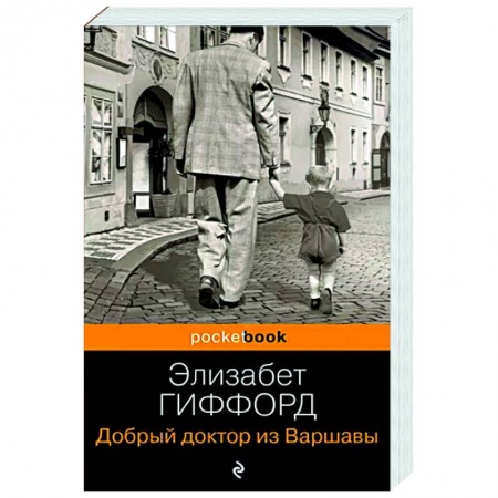 Зарубежная современная проза, книга Добрый доктор из Варшавы заказать
