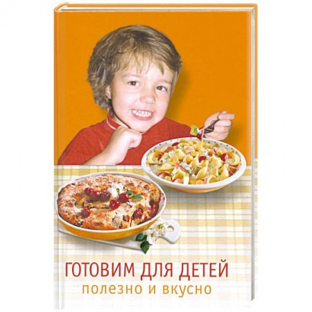 Книги, книга Готовим для детей. Полезно и вкусно заказать