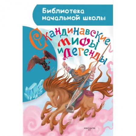 Эпос и фольклор, книга Скандинавские мифы и легенды заказать