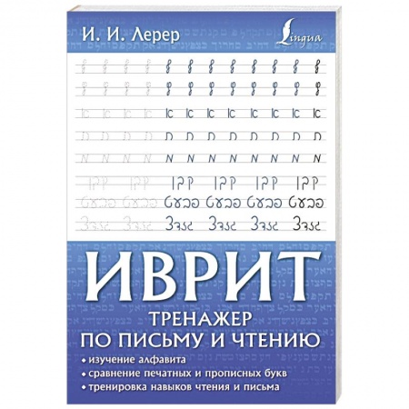 Учебники, самоучители, пособия, книга Иврит. Тренажер по письму и чтению заказать