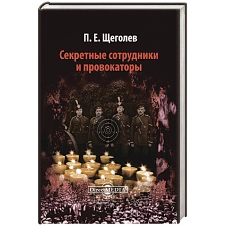 Общие работы, книга Секретные сотрудники и провокаторы заказать