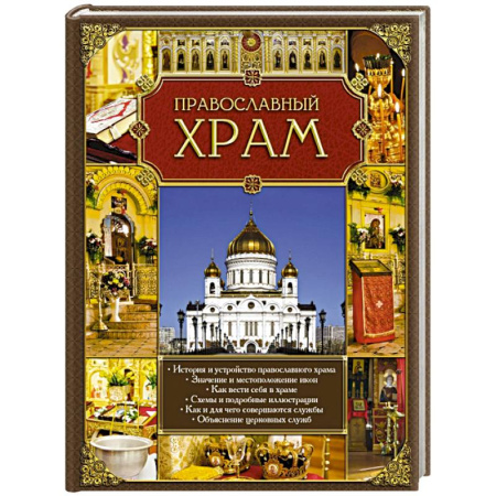 Книги, книга Православный храм заказать
