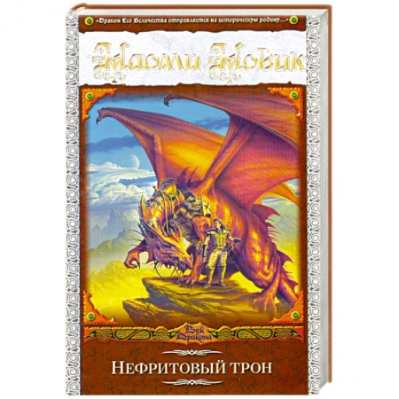 Книги, книга Нефритовый трон заказать