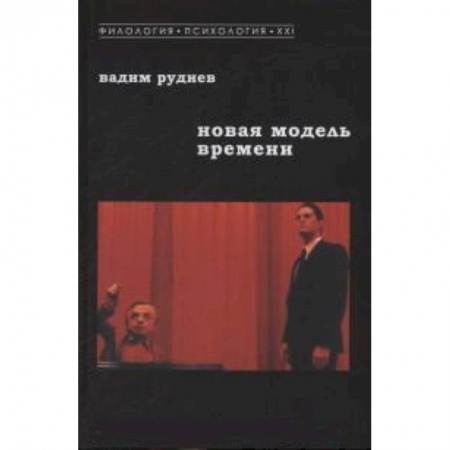 Книги, книга Новая модель времени заказать