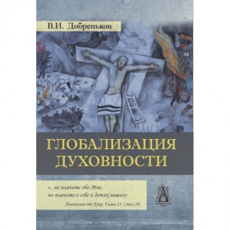 Классики социальной мысли, книга Глобализация духовности заказать