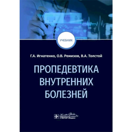 Внутренние болезни. Диагностика, книга Пропедевтика внутренних болезней: Учебник заказать