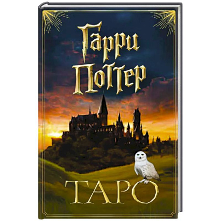 Гадание по картам Таро, книга ТАРО. Гарри Поттер (карты + брошюра) заказать